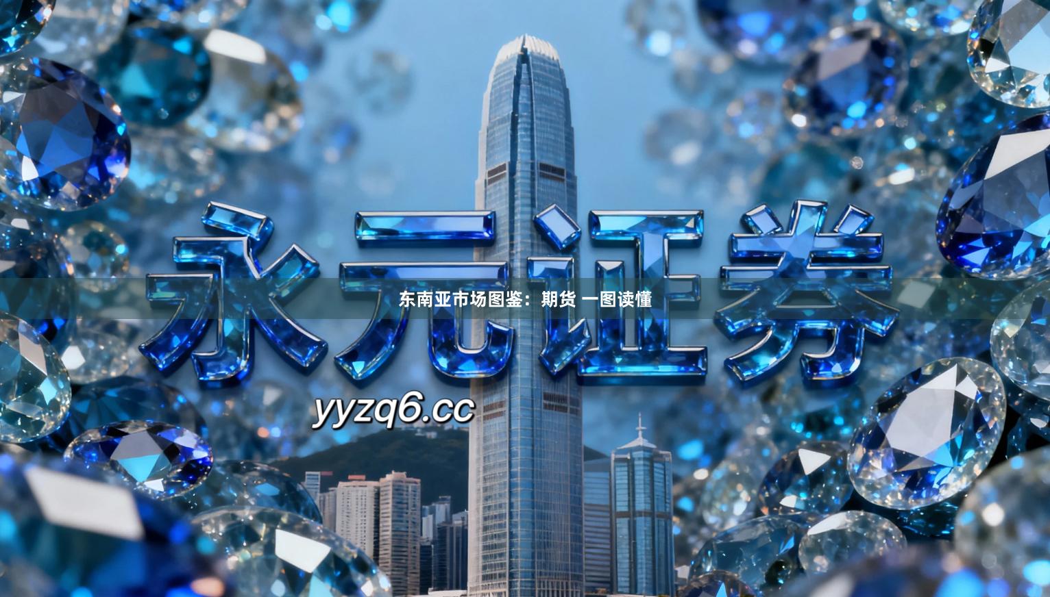 东南亚市场图鉴：期货 一图读懂