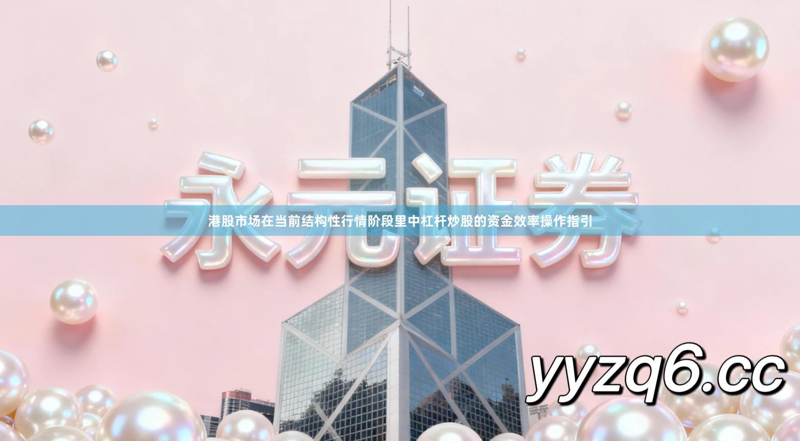 港股市场在当前结构性行情阶段里中杠杆炒股的资金效率操作指引