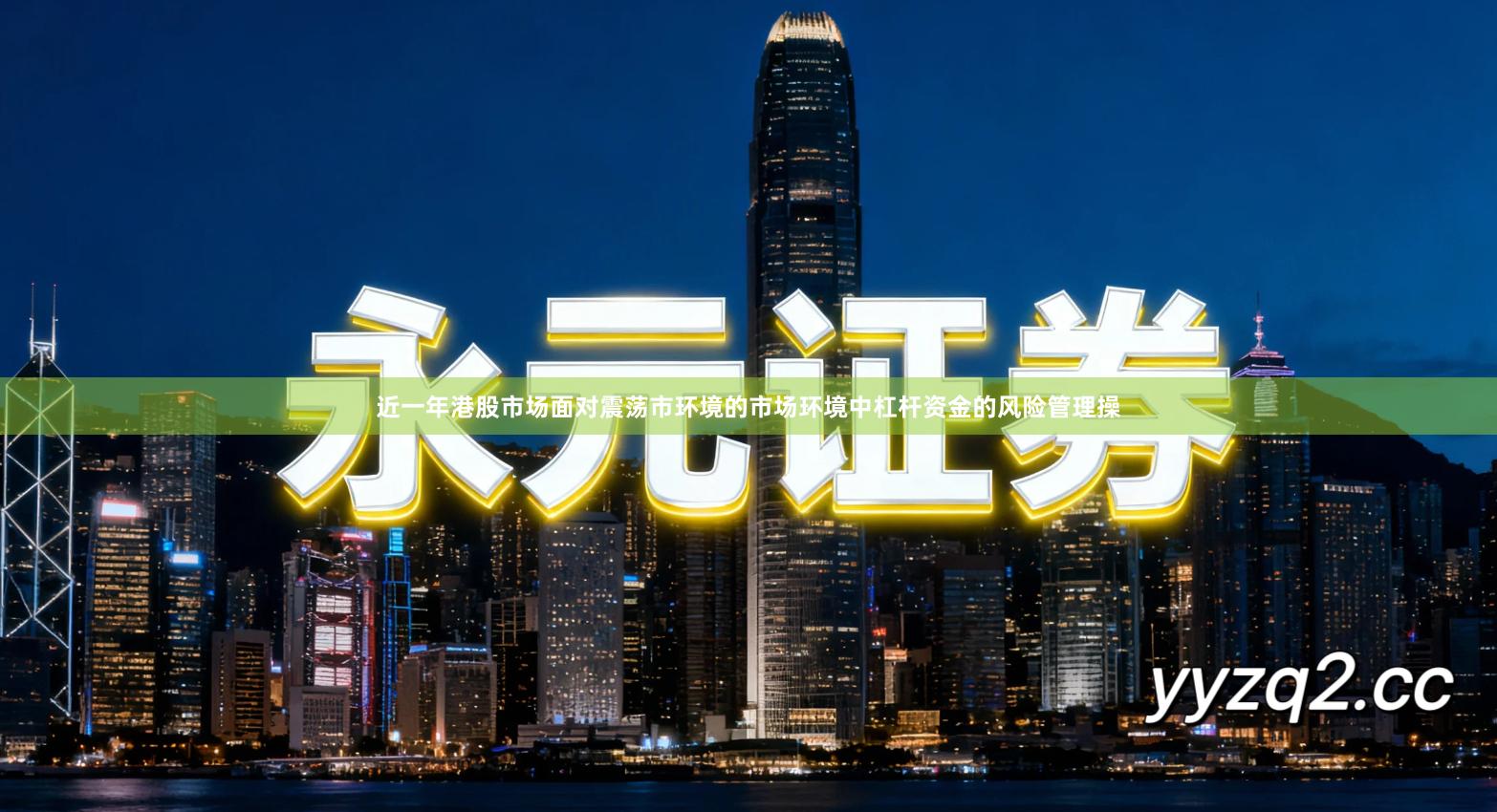 近一年港股市场面对震荡市环境的市场环境中杠杆资金的风险管理操