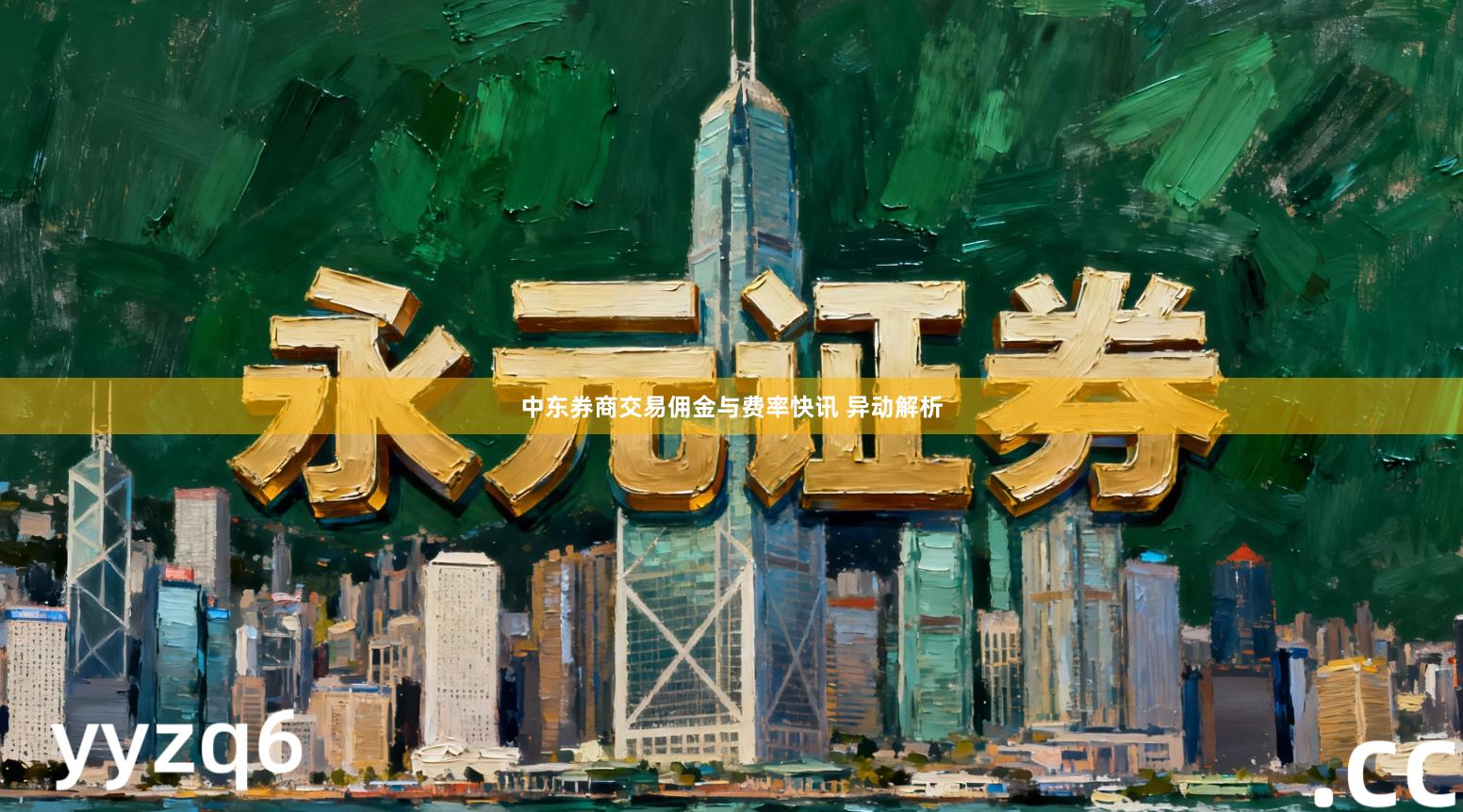 中东券商交易佣金与费率快讯 异动解析