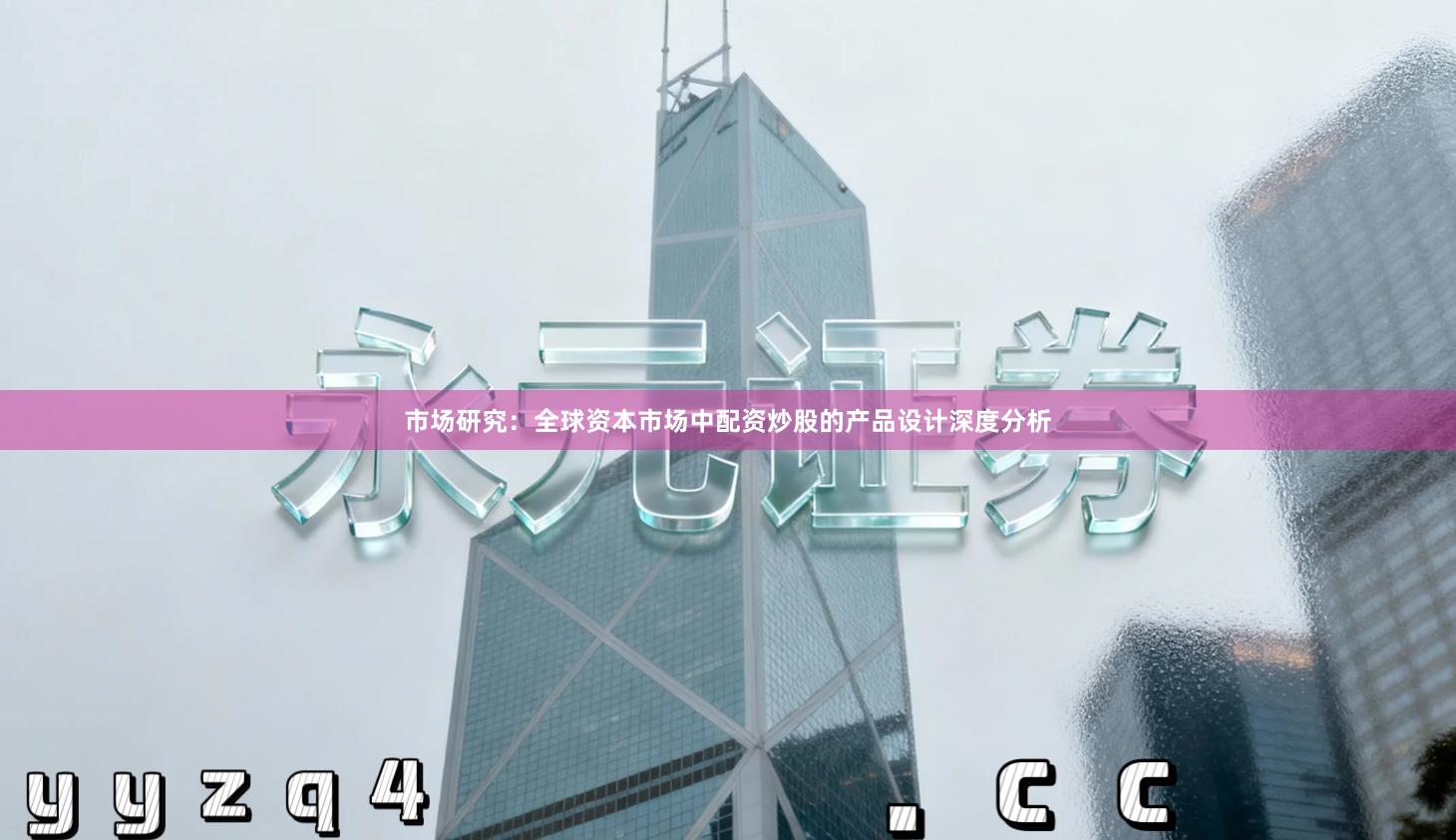 市场研究：全球资本市场中配资炒股的产品设计深度分析