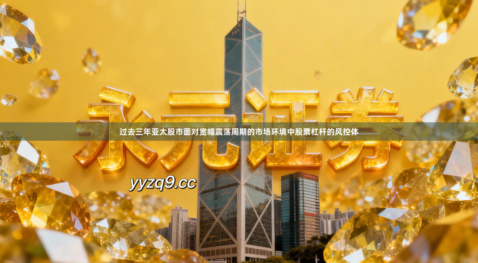 过去三年亚太股市面对宽幅震荡周期的市场环境中股票杠杆的风控体