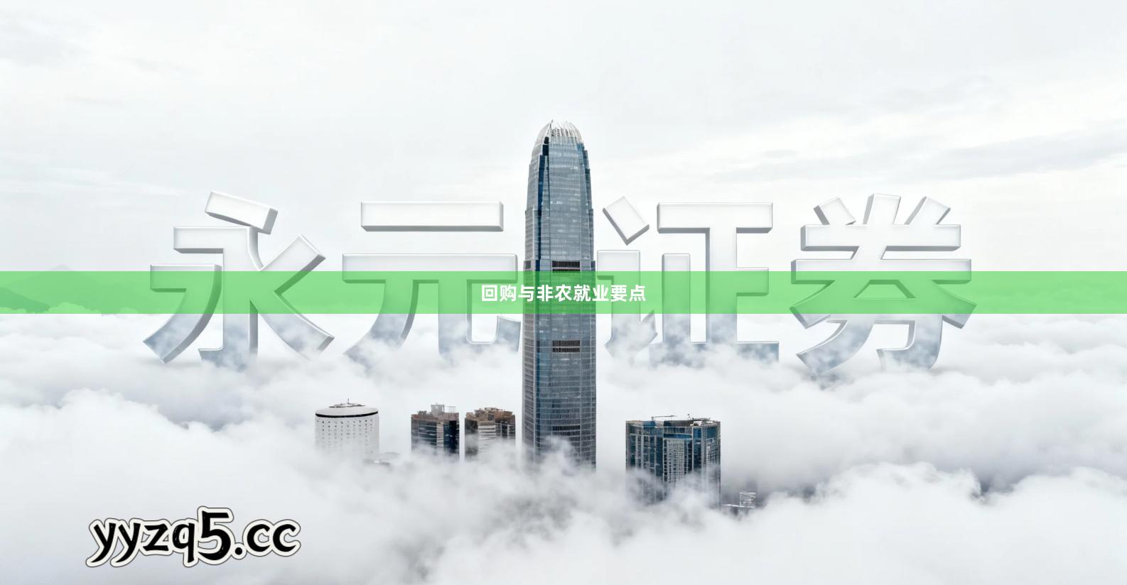 回购与非农就业要点
