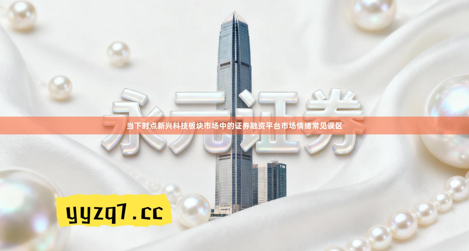 当下时点新兴科技板块市场中的证券融资平台市场情绪常见误区