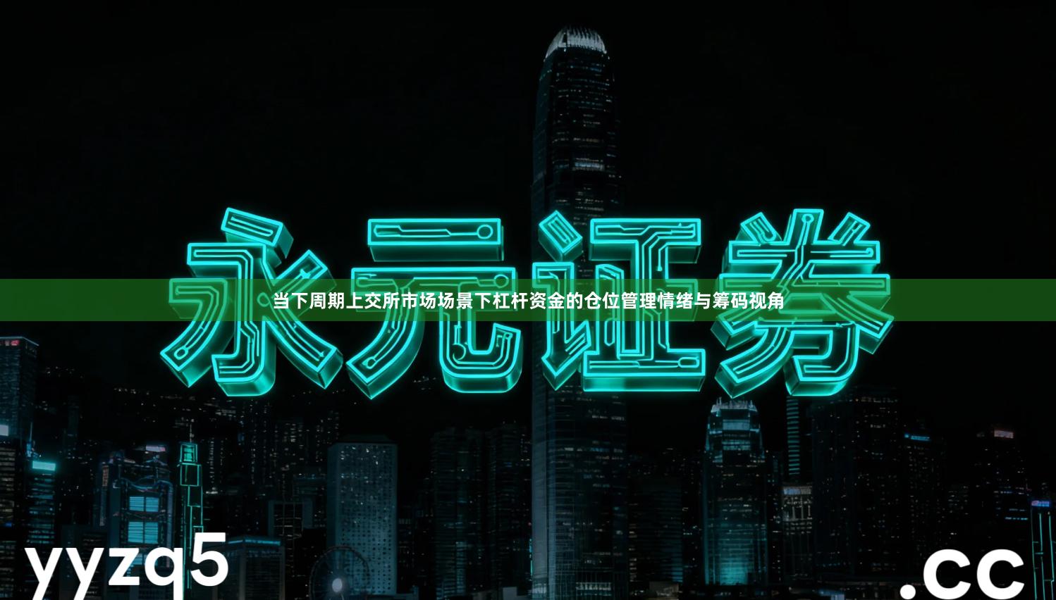 当下周期上交所市场场景下杠杆资金的仓位管理情绪与筹码视角