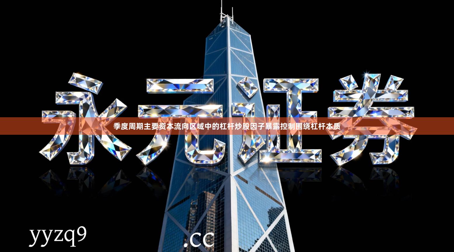 季度周期主要资本流向区域中的杠杆炒股因子暴露控制围绕杠杆本质