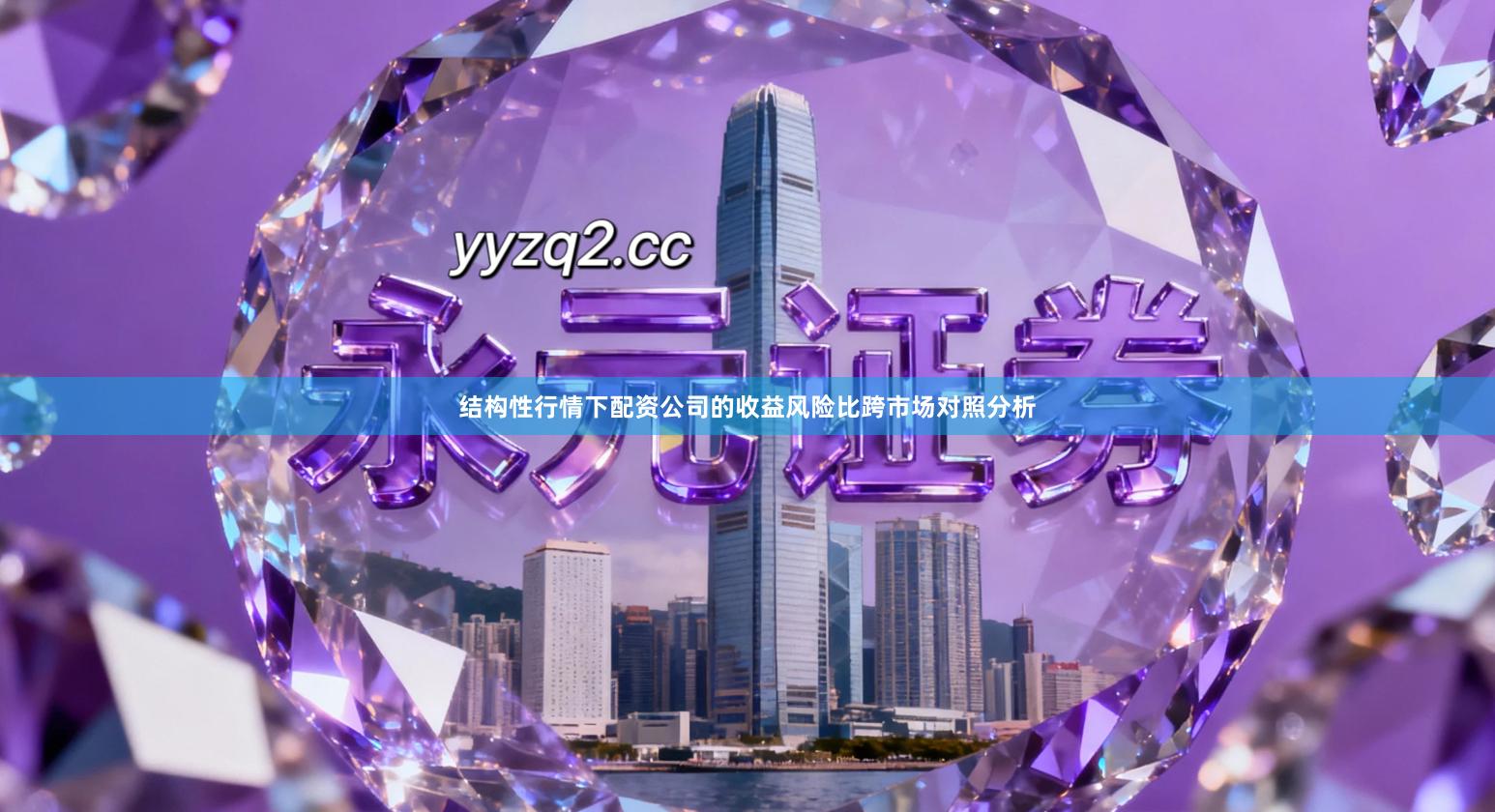 结构性行情下配资公司的收益风险比跨市场对照分析