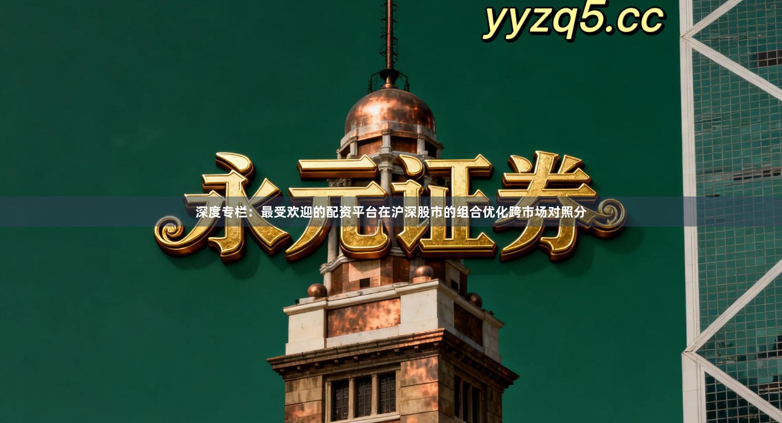 深度专栏：最受欢迎的配资平台在沪深股市的组合优化跨市场对照分