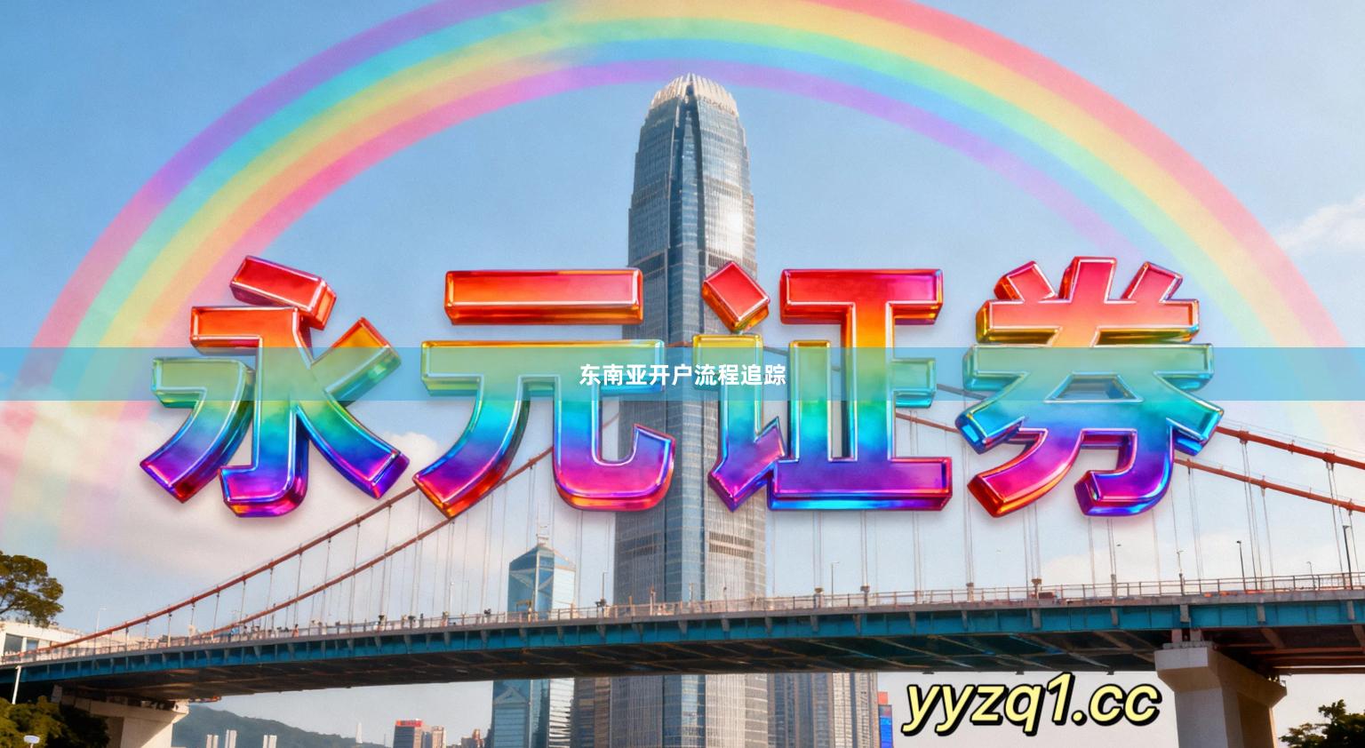 东南亚开户流程追踪