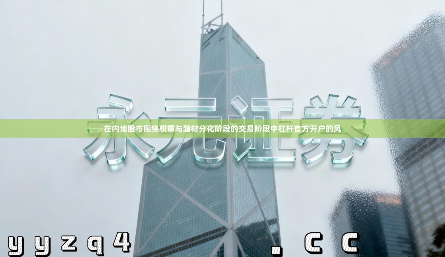 在内地股市围绕权重与题材分化阶段的交易阶段中杠杆官方开户的风