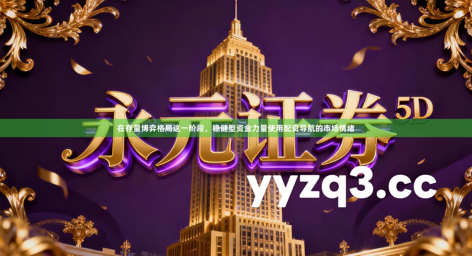 在存量博弈格局这一阶段，稳健型资金力量使用配资导航的市场情绪