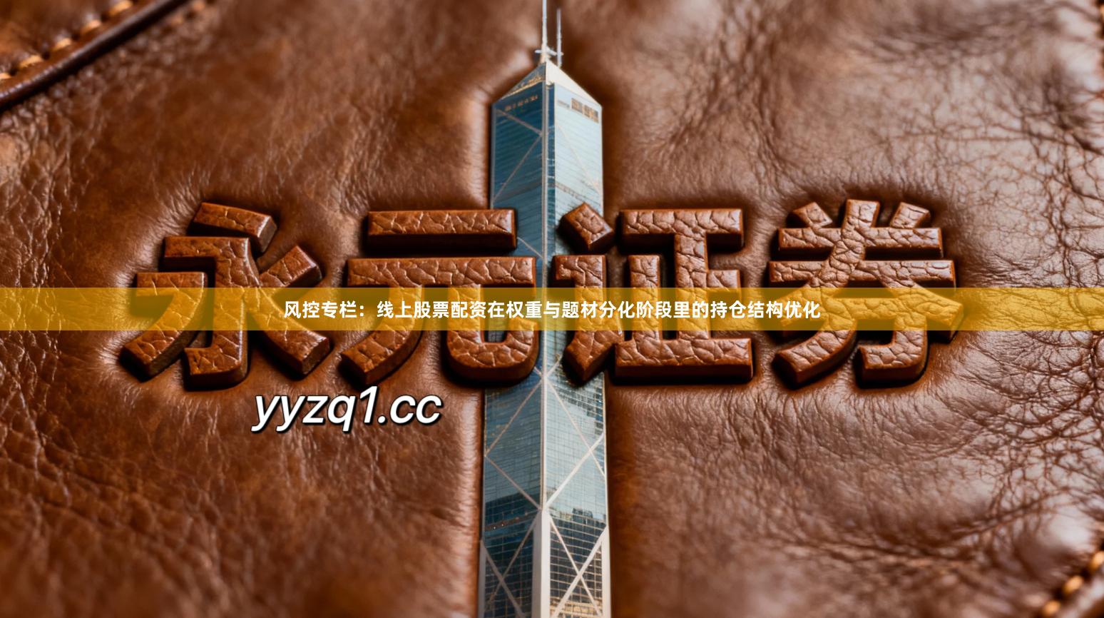风控专栏：线上股票配资在权重与题材分化阶段里的持仓结构优化