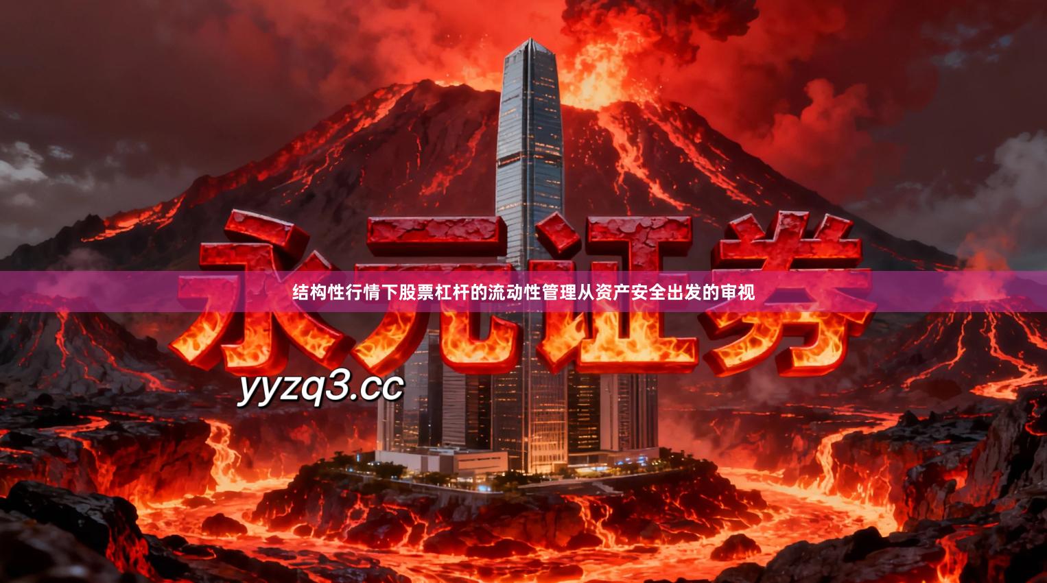 结构性行情下股票杠杆的流动性管理从资产安全出发的审视