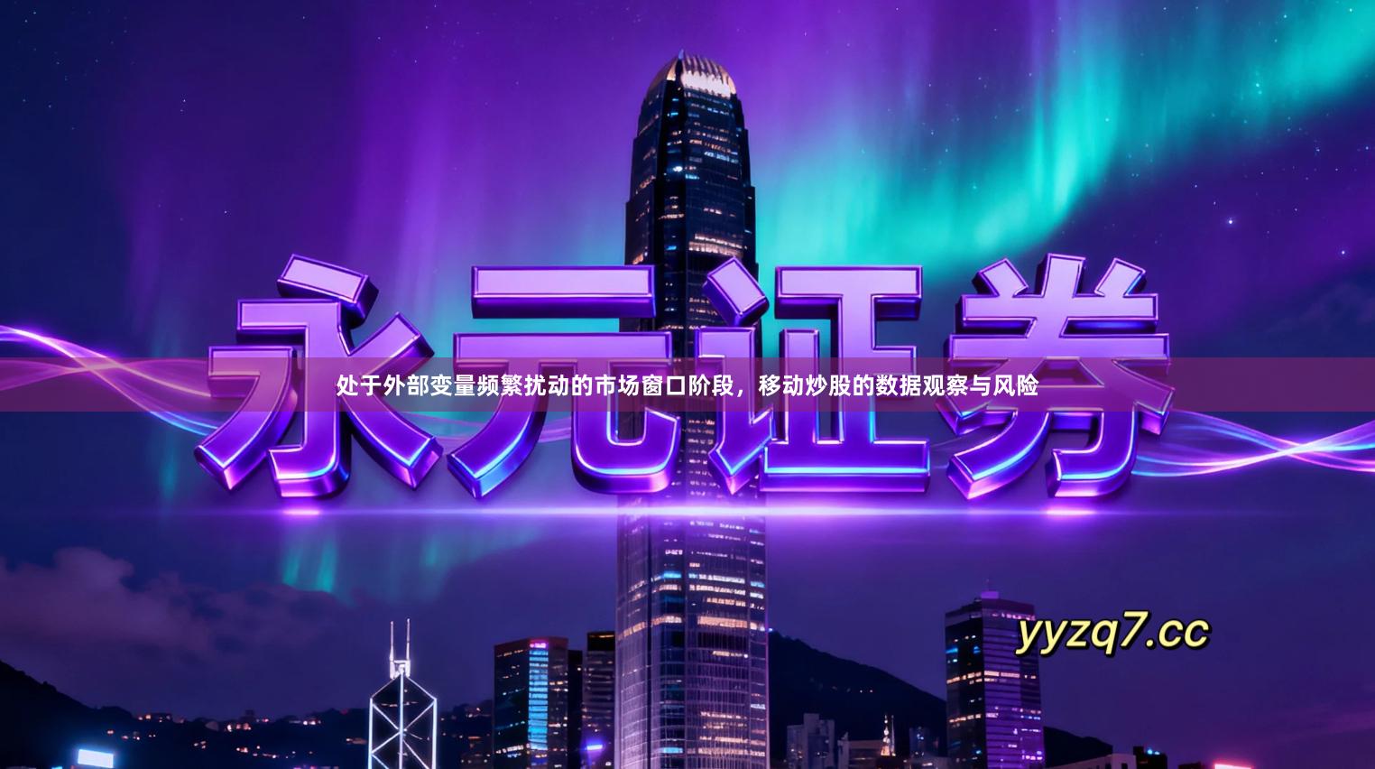 处于外部变量频繁扰动的市场窗口阶段，移动炒股的数据观察与风险