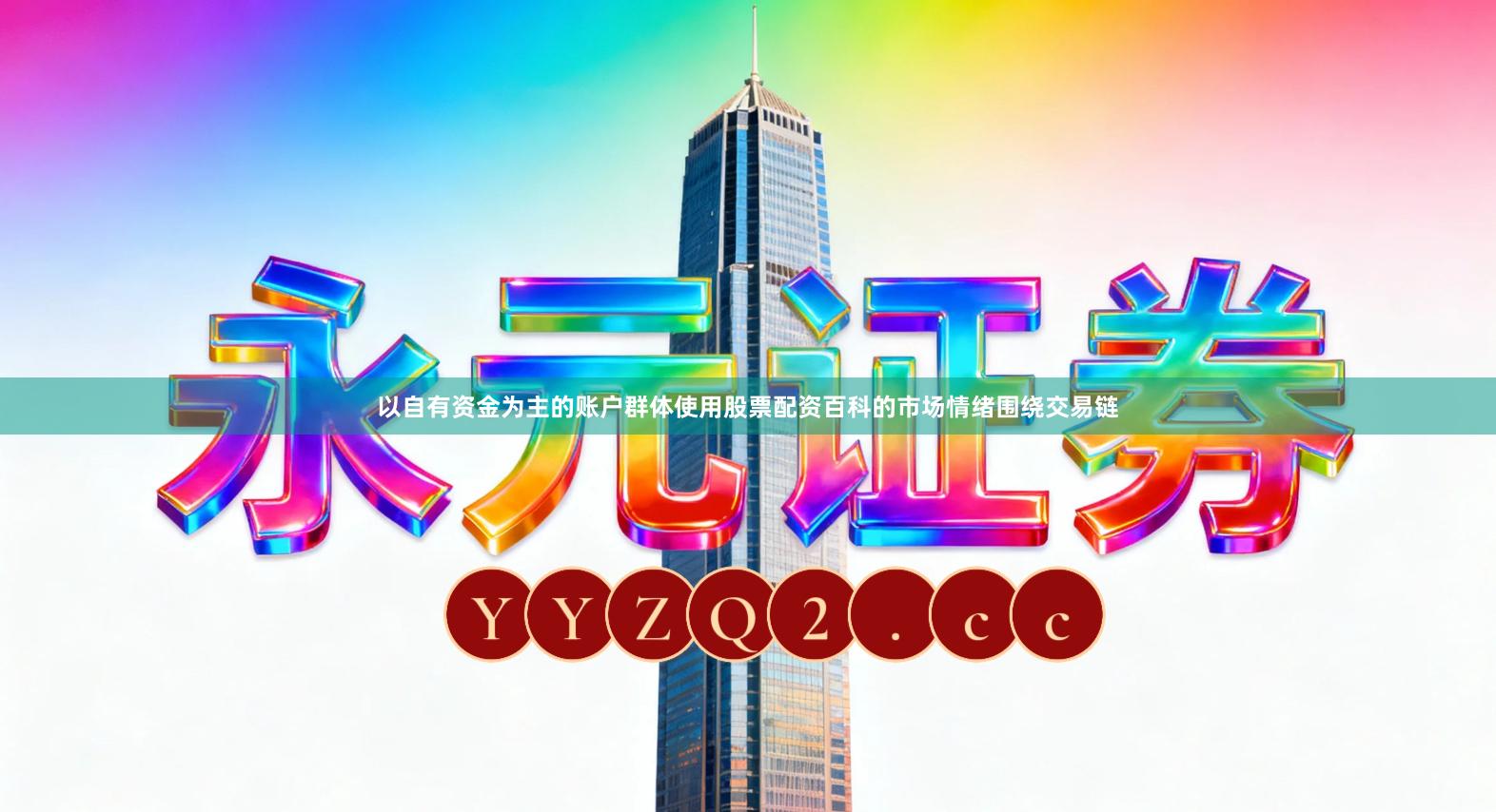 以自有资金为主的账户群体使用股票配资百科的市场情绪围绕交易链