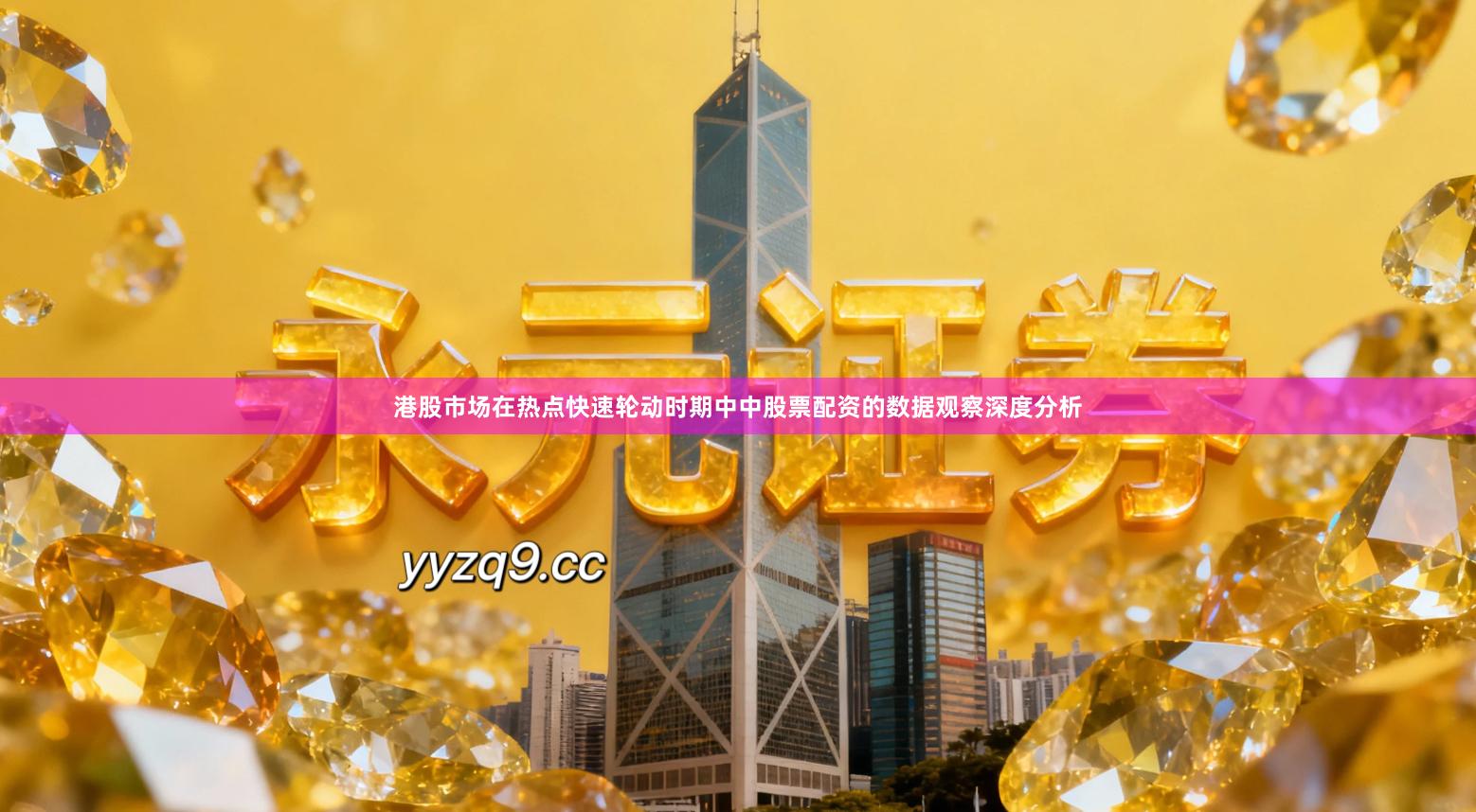 港股市场在热点快速轮动时期中中股票配资的数据观察深度分析