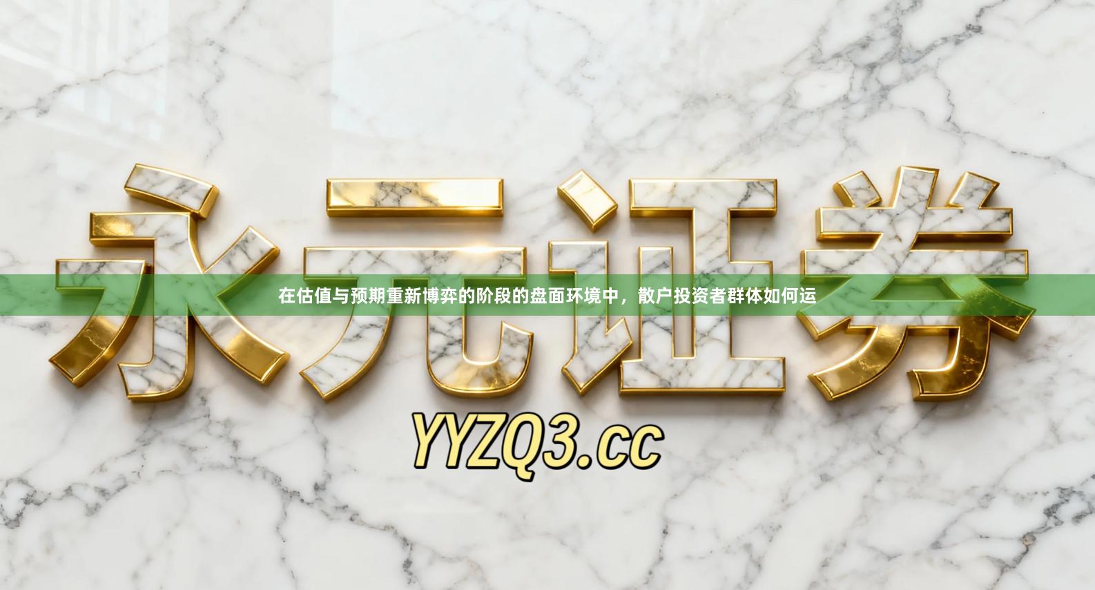 在估值与预期重新博弈的阶段的盘面环境中,散户投资者群体如何运