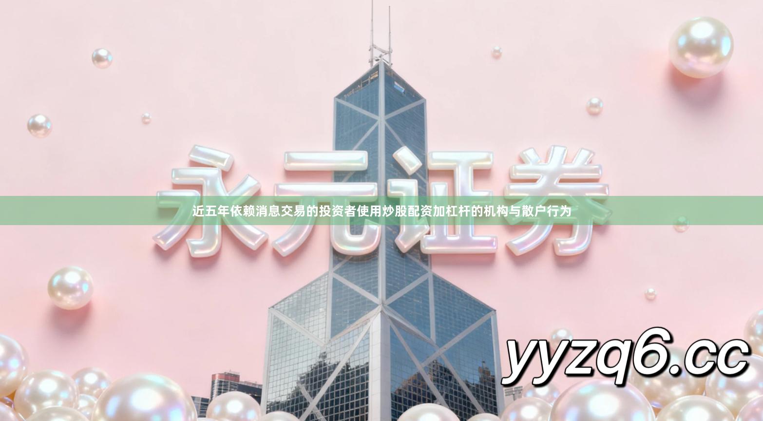 近五年依赖消息交易的投资者使用炒股配资加杠杆的机构与散户行为