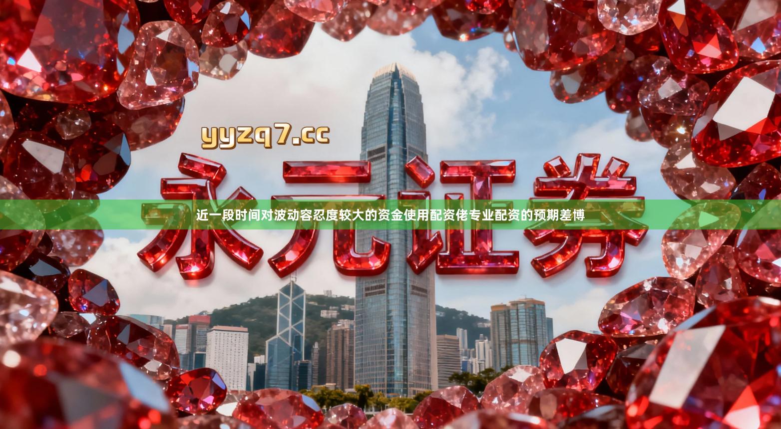 近一段时间对波动容忍度较大的资金使用配资佬专业配资的预期差博