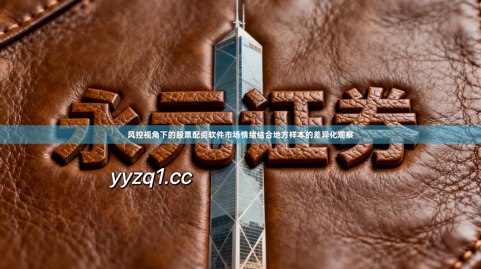 风控视角下的股票配资软件市场情绪结合地方样本的差异化观察