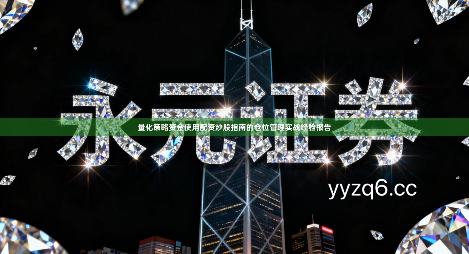 量化策略资金使用配资炒股指南的仓位管理实战经验报告