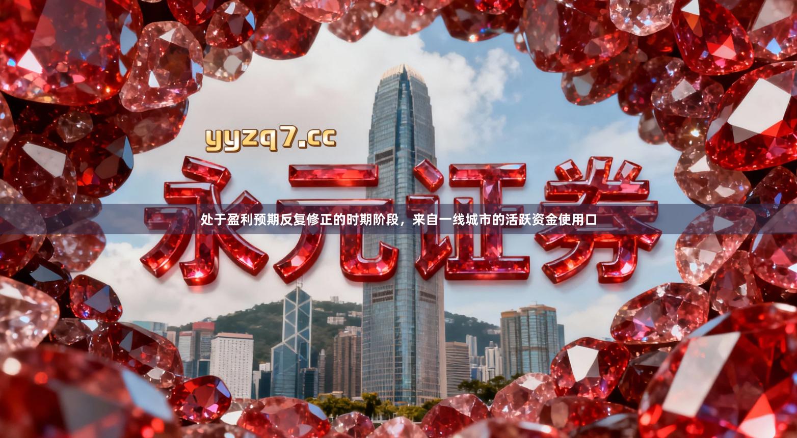 处于盈利预期反复修正的时期阶段，来自一线城市的活跃资金使用口