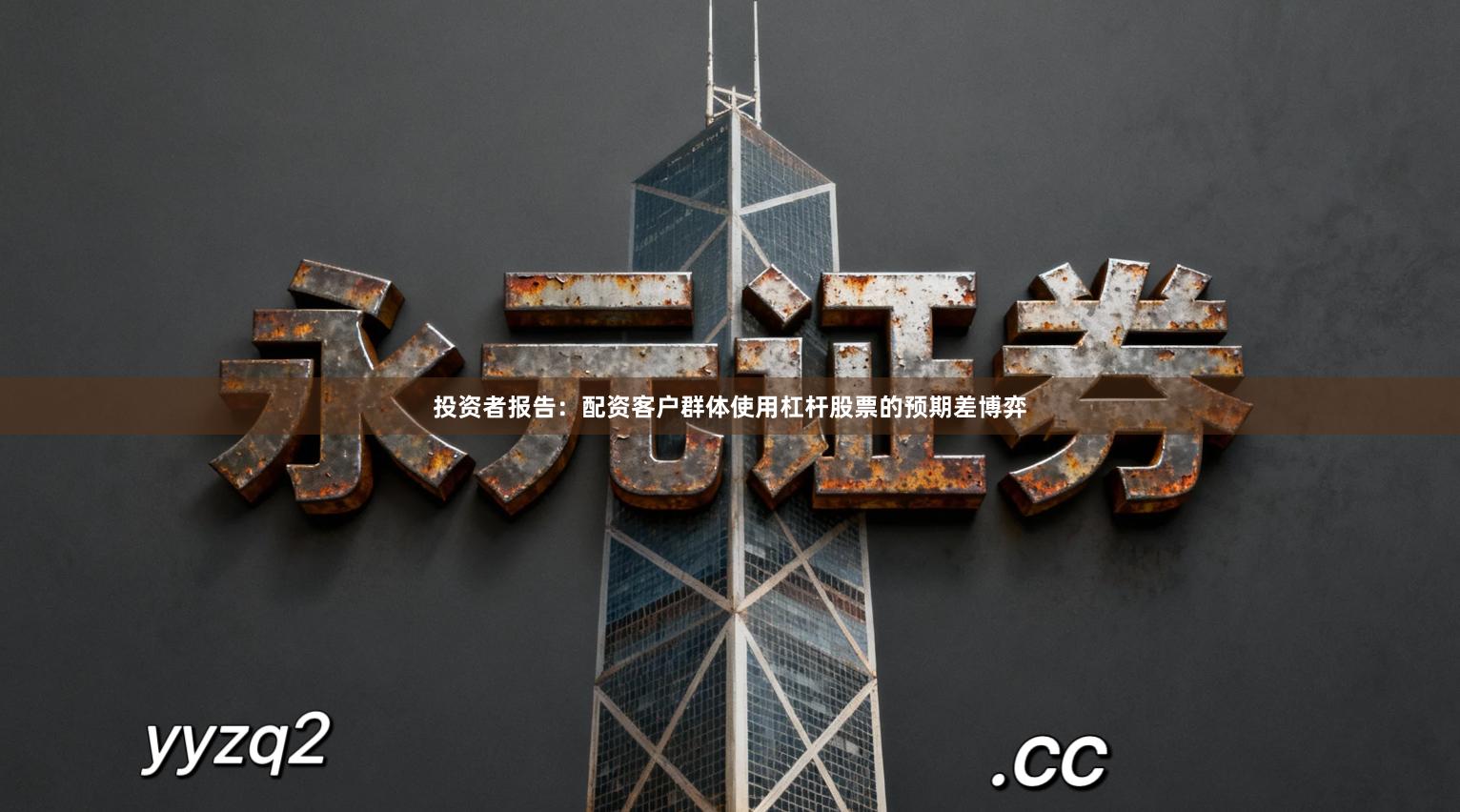 投资者报告：配资客户群体使用杠杆股票的预期差博弈