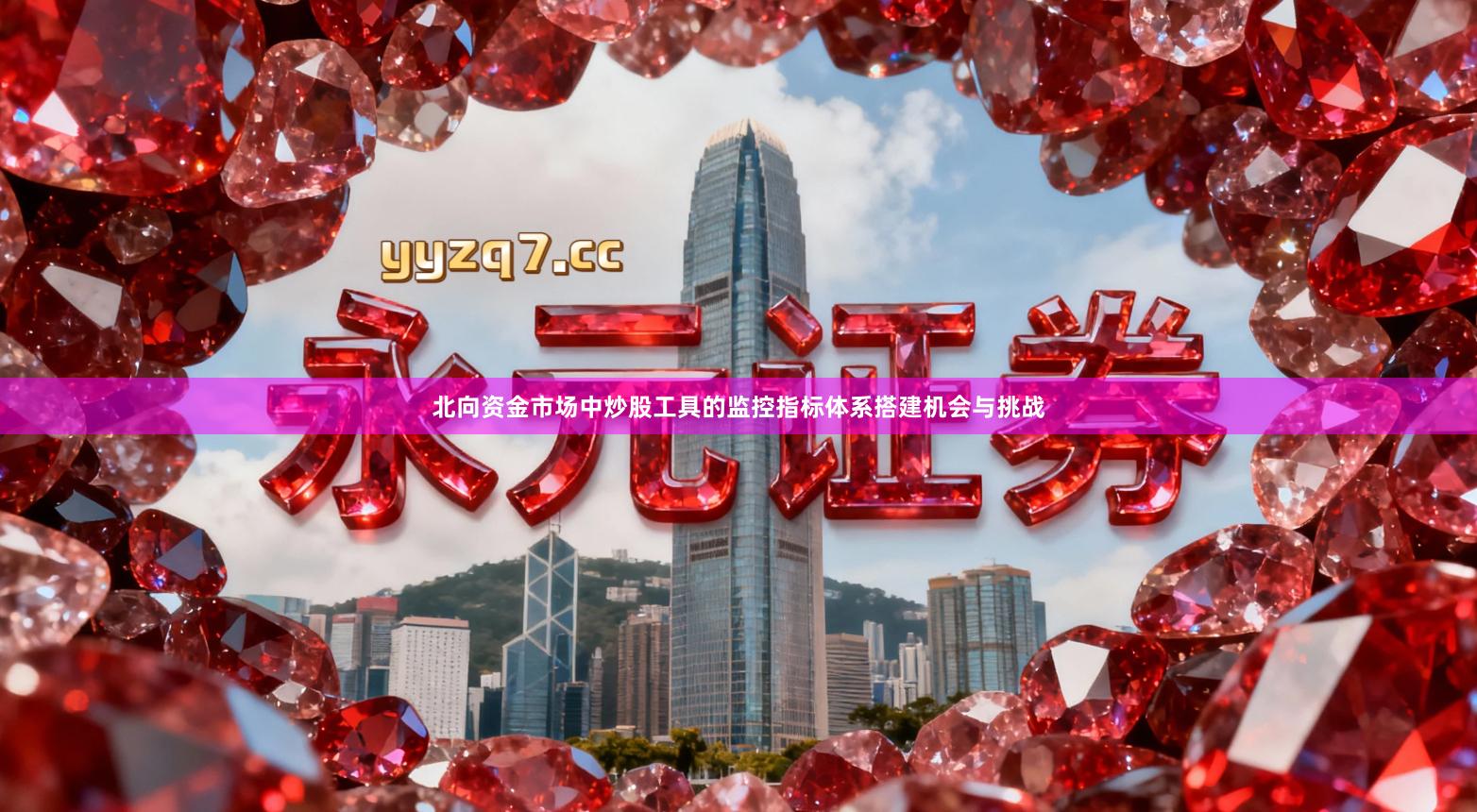 北向资金市场中炒股工具的监控指标体系搭建机会与挑战