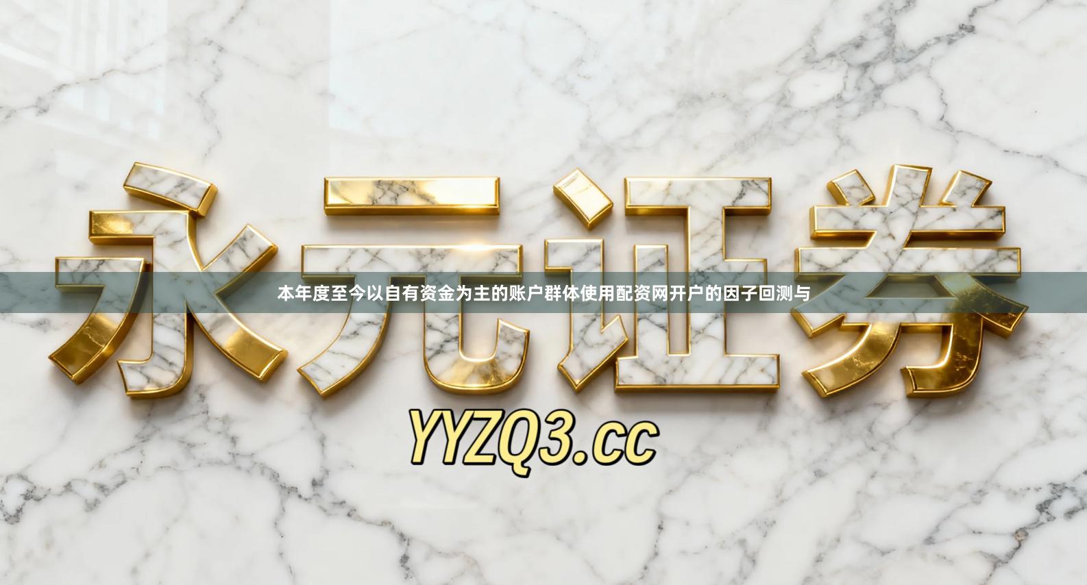 本年度至今以自有资金为主的账户群体使用配资网开户的因子回测与