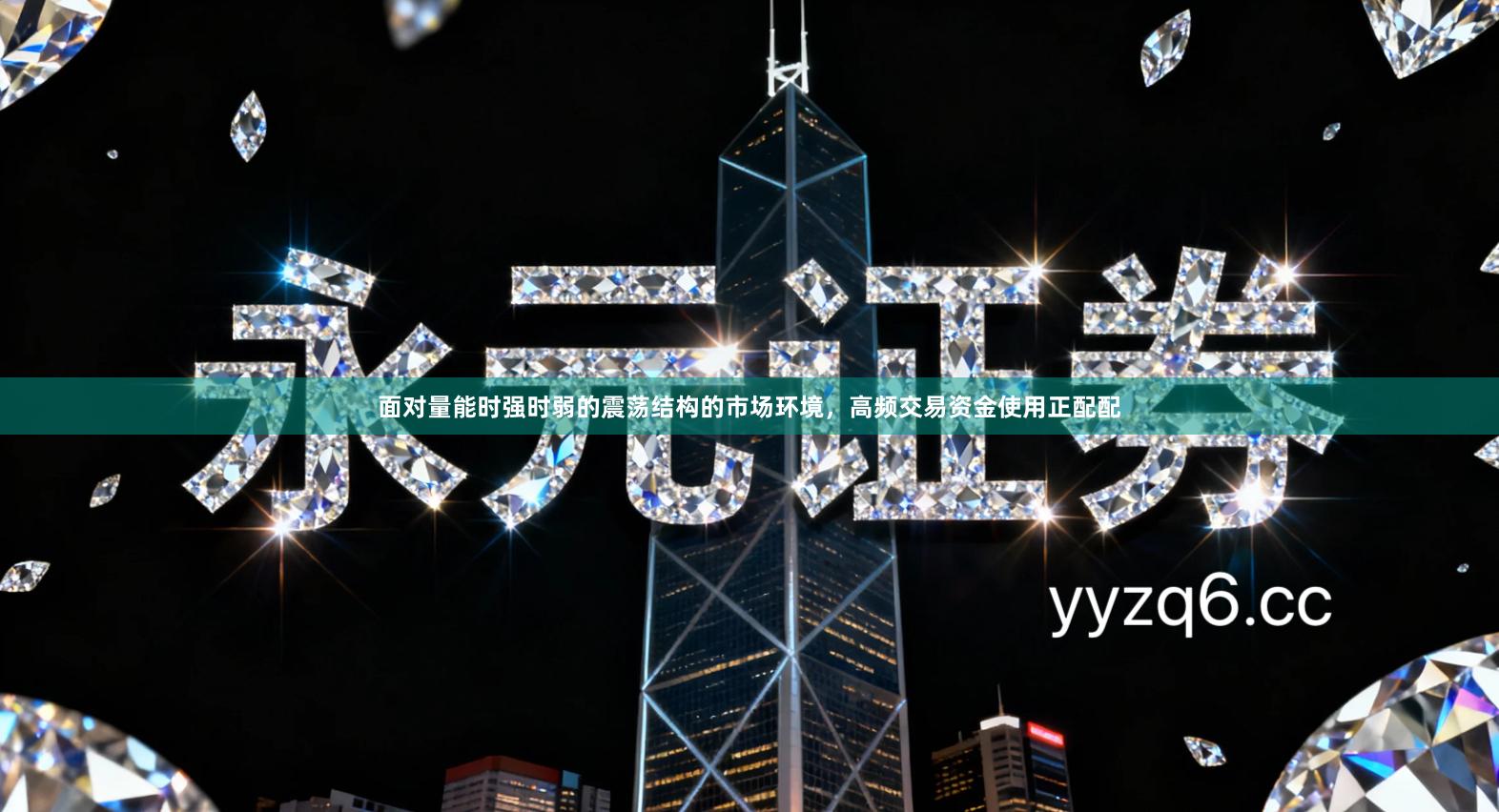 面对量能时强时弱的震荡结构的市场环境，高频交易资金使用正配配