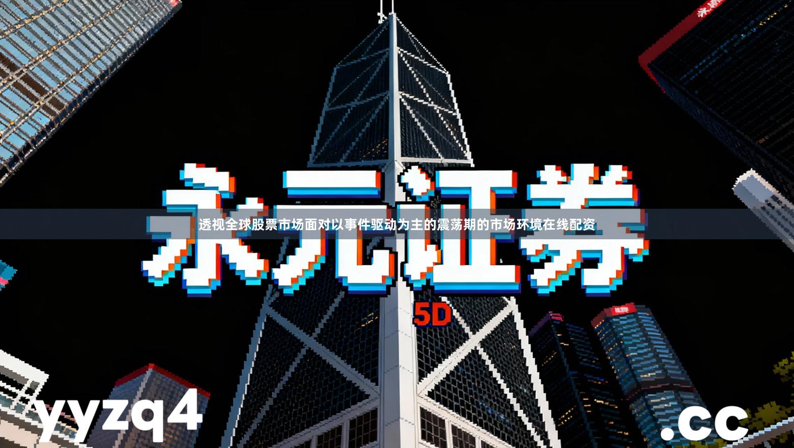 透视全球股票市场面对以事件驱动为主的震荡期的市场环境在线配资