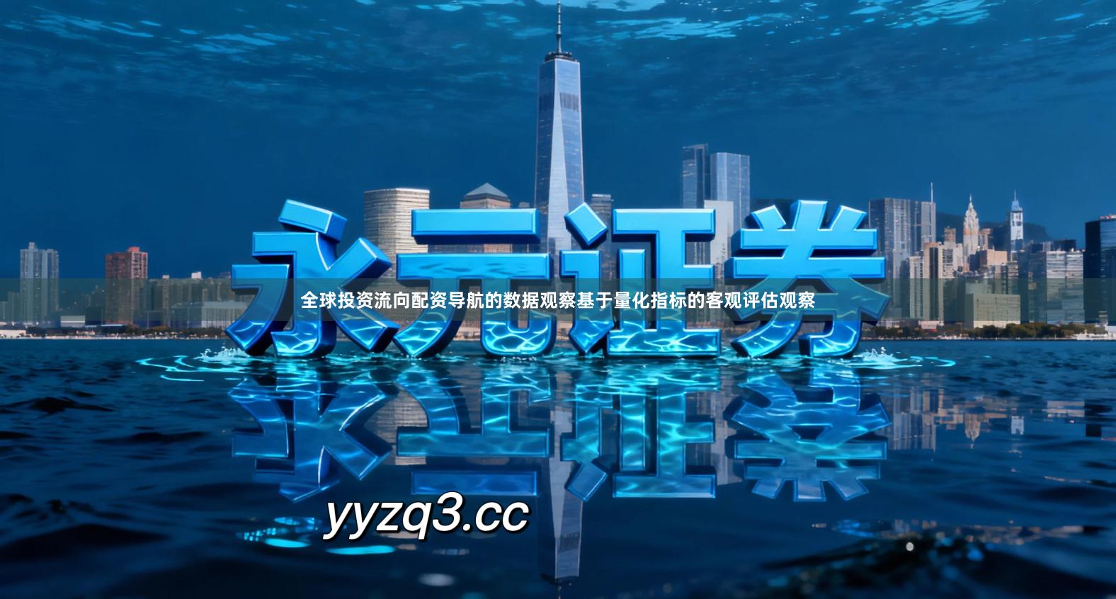 全球投资流向配资导航的数据观察基于量化指标的客观评估观察