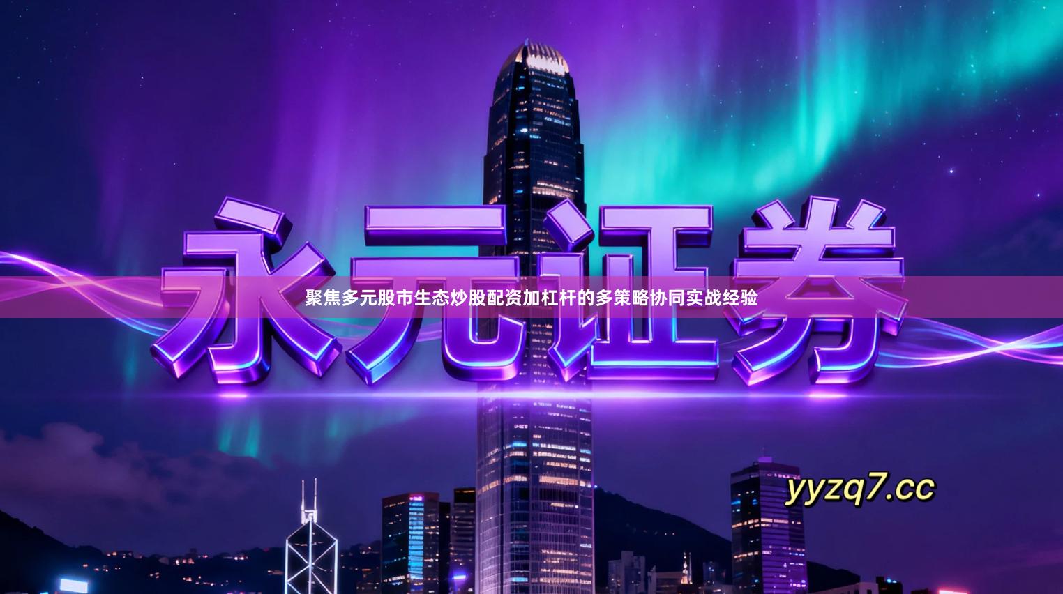 聚焦多元股市生态炒股配资加杠杆的多策略协同实战经验