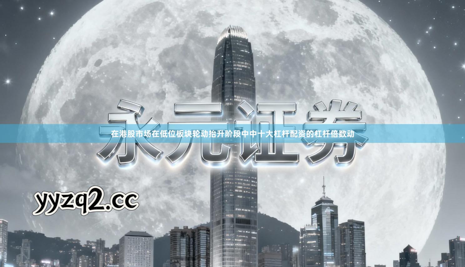 在港股市场在低位板块轮动抬升阶段中中十大杠杆配资的杠杆倍数动