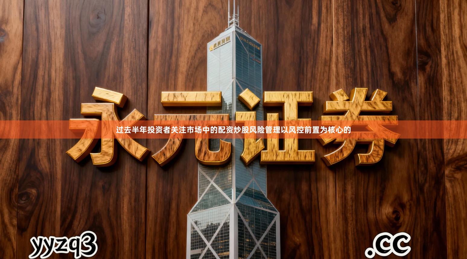 过去半年投资者关注市场中的配资炒股风险管理以风控前置为核心的