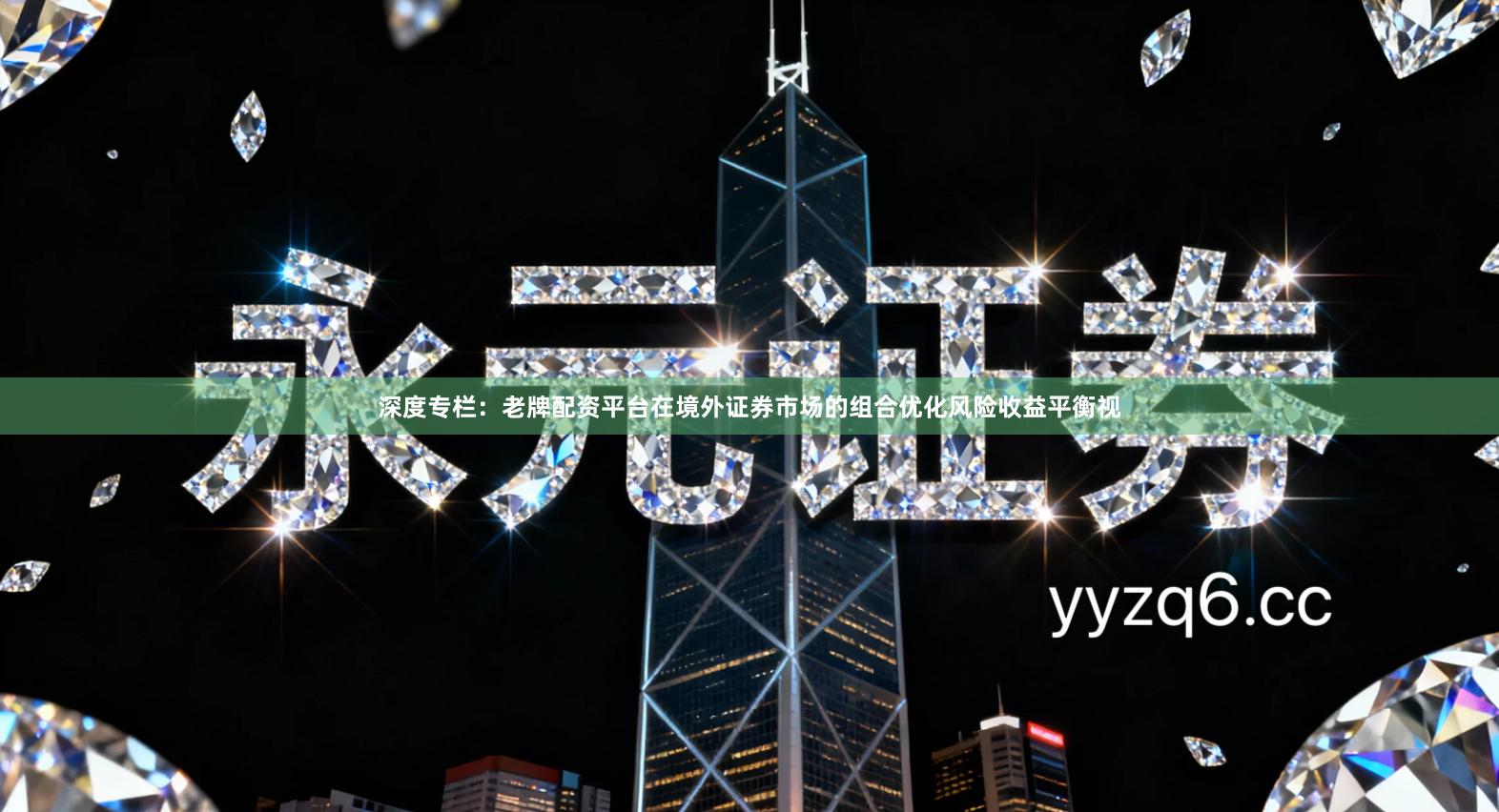 深度专栏：老牌配资平台在境外证券市场的组合优化风险收益平衡视