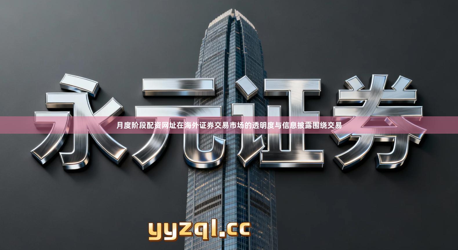 月度阶段配资网址在海外证券交易市场的透明度与信息披露围绕交易