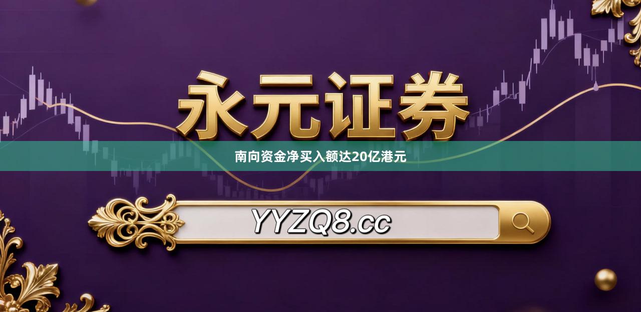 南向资金净买入额达20亿港元