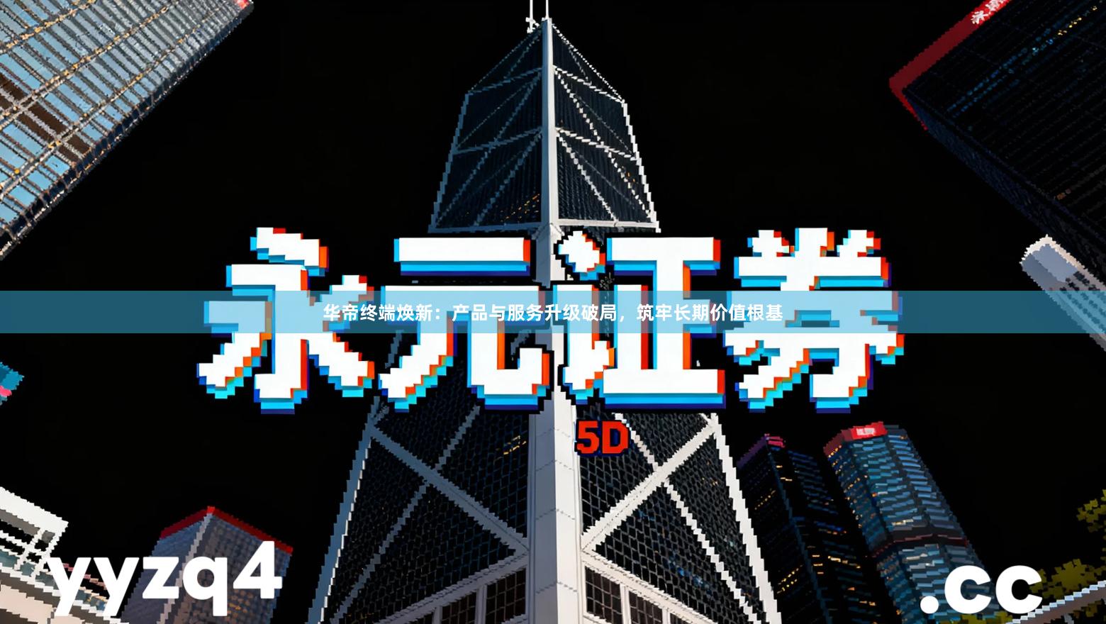 华帝终端焕新：产品与服务升级破局，筑牢长期价值根基