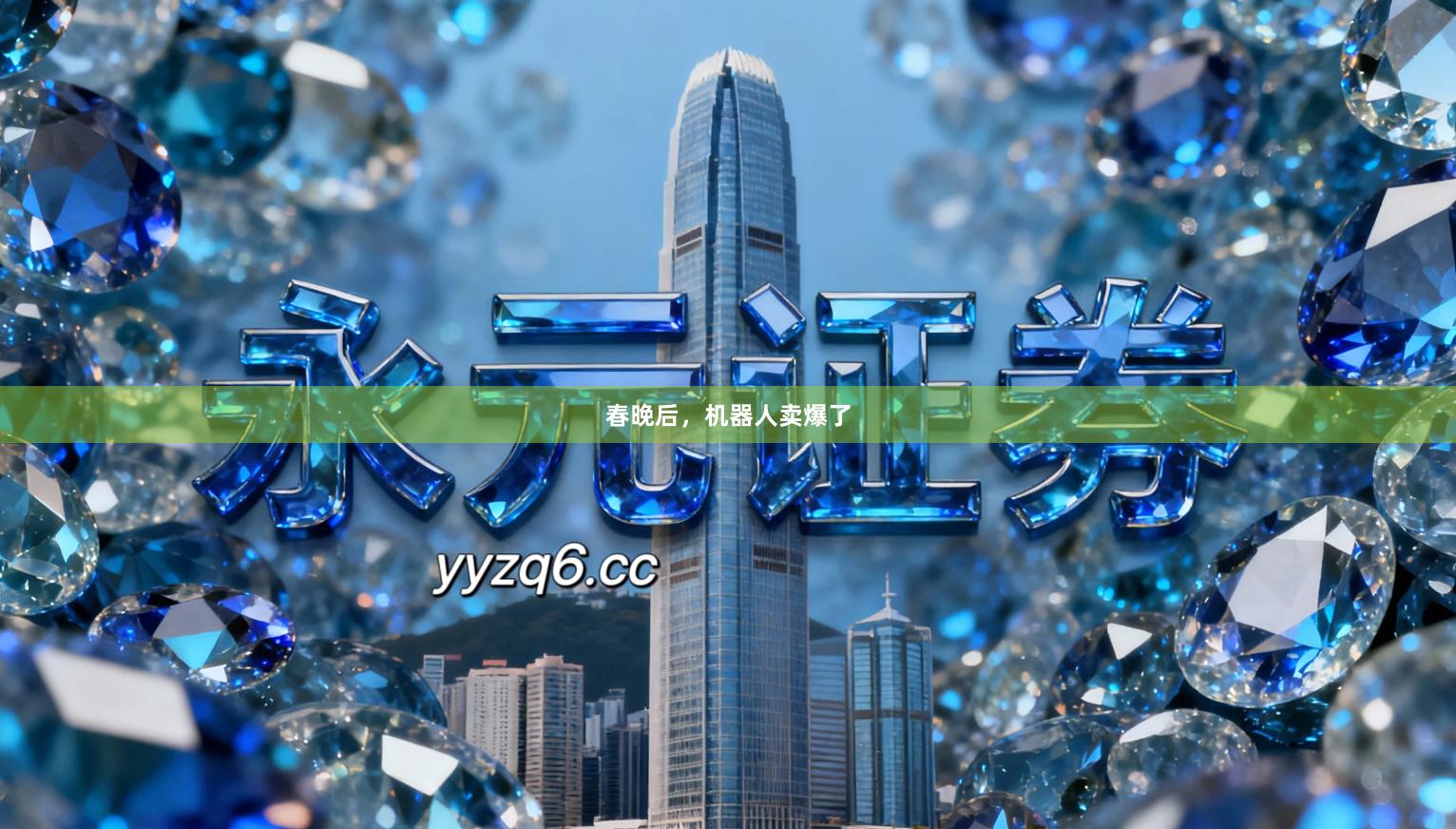 春晚后，机器人卖爆了