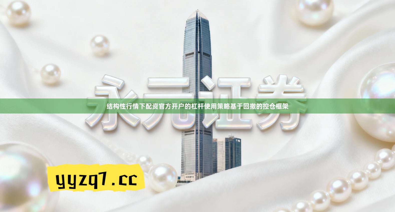 结构性行情下配资官方开户的杠杆使用策略基于回撤的控仓框架