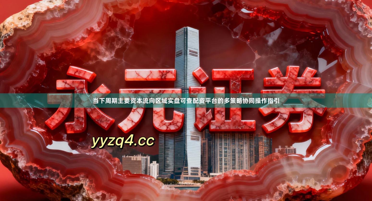当下周期主要资本流向区域实盘可查配资平台的多策略协同操作指引