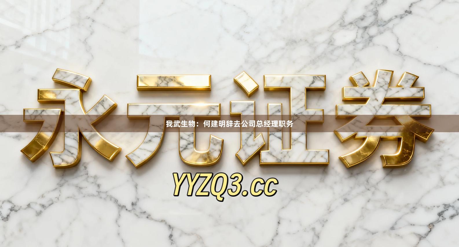 我武生物：何建明辞去公司总经理职务