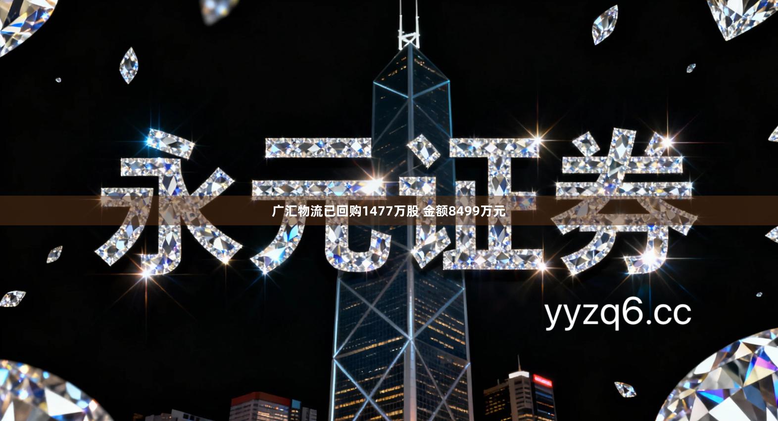 广汇物流已回购1477万股 金额8499万元