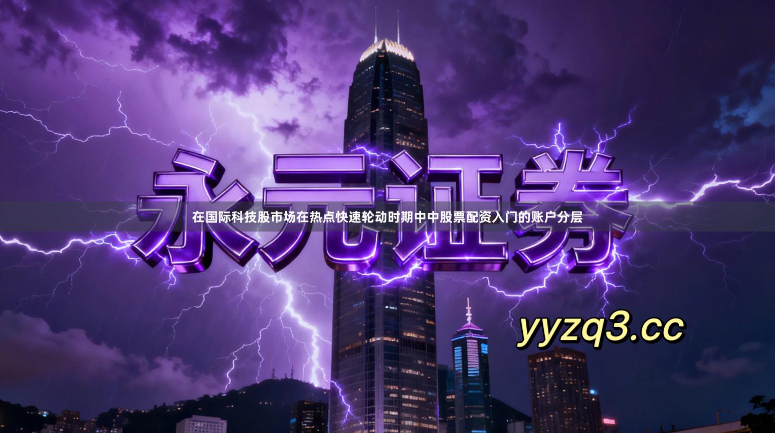 在国际科技股市场在热点快速轮动时期中中股票配资入门的账户分层