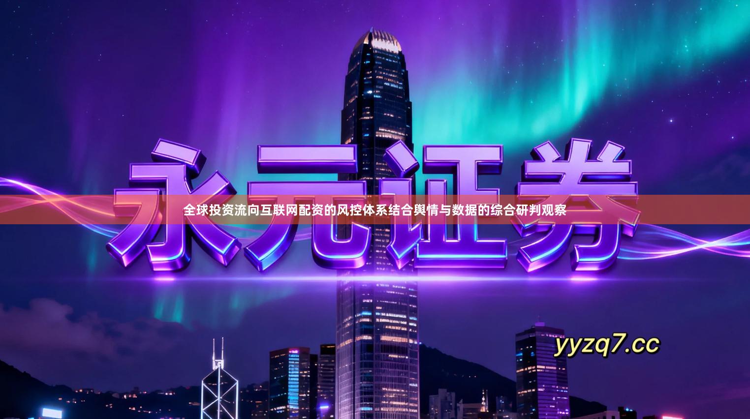 全球投资流向互联网配资的风控体系结合舆情与数据的综合研判观察