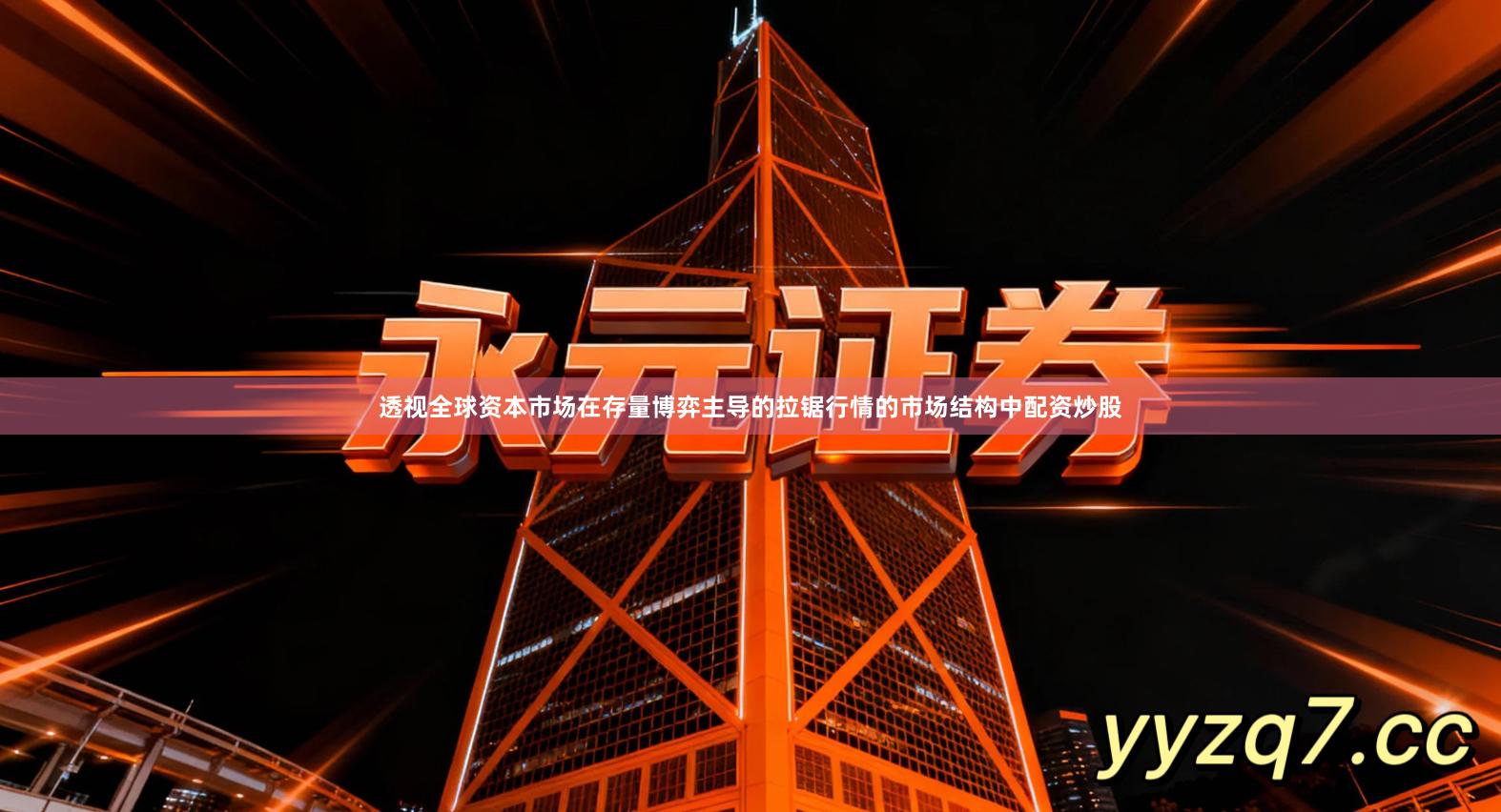 透视全球资本市场在存量博弈主导的拉锯行情的市场结构中配资炒股