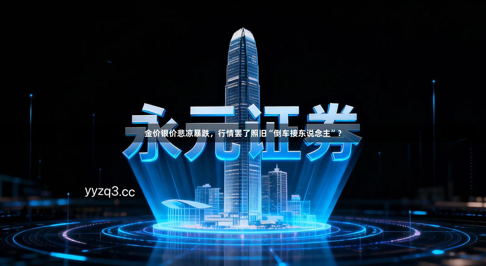 金价银价悲凉暴跌,行情罢了照旧“倒车接东说念主”?