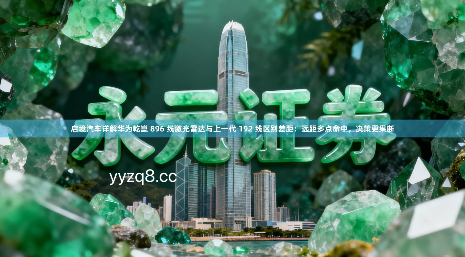 启境汽车详解华为乾崑 896 线激光雷达与上一代 192 线区别差距:远距多点命中,决策更果断