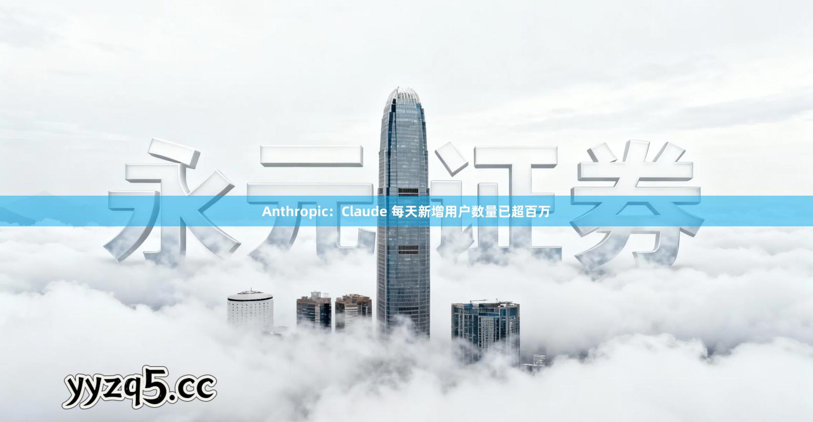 Anthropic：Claude 每天新增用户数量已超百万